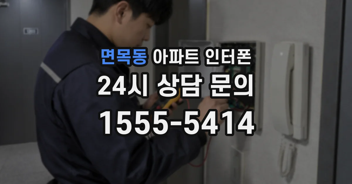 면목동 아파트 인터폰