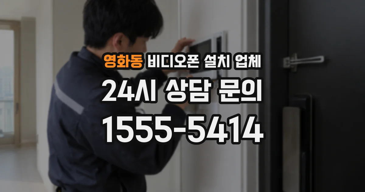 영화동 비디오폰 설치 업체
