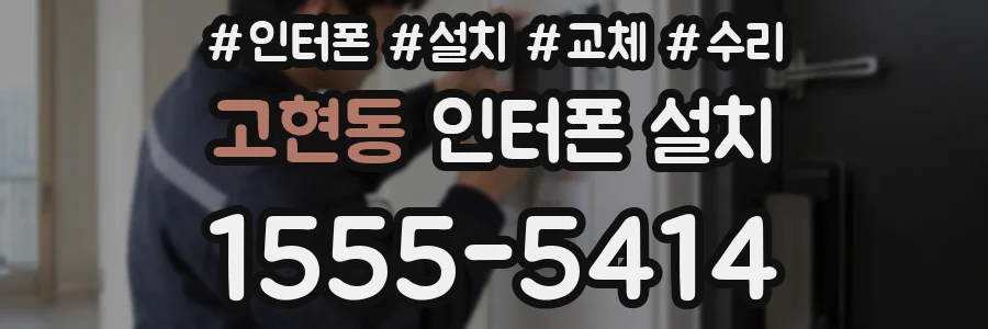 고현동 인터폰 설치