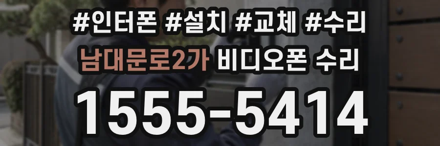 남대문로2가 비디오폰 수리