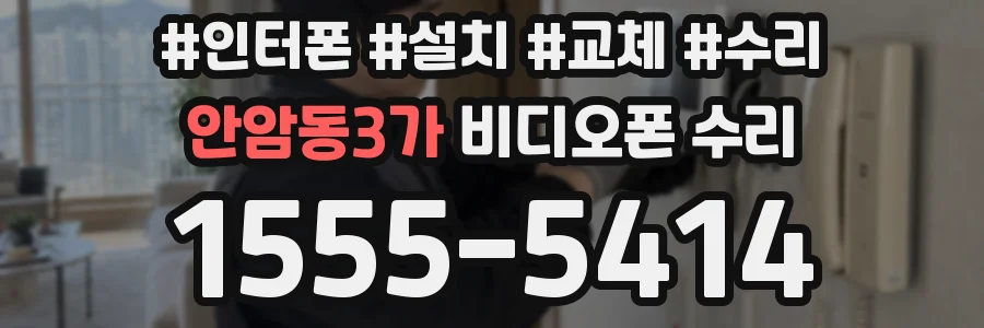 안암동3가 비디오폰 수리
