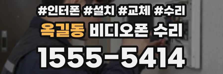 옥길동 비디오폰 수리