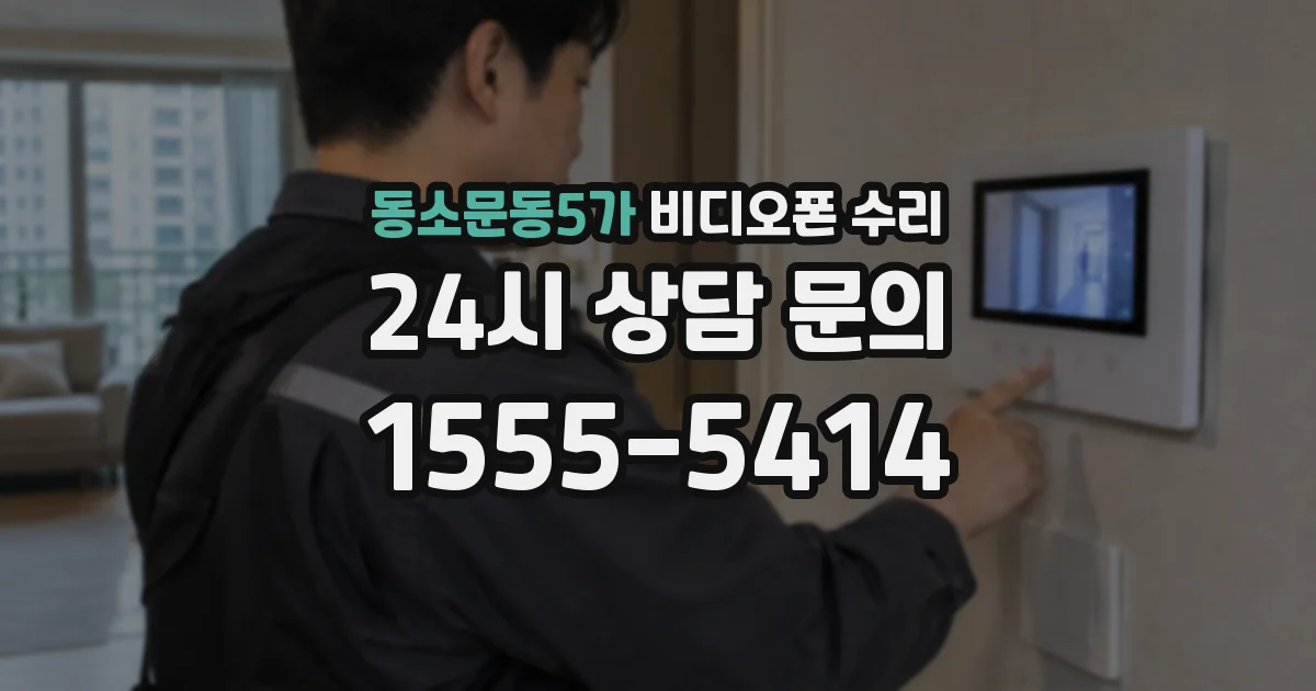 동소문동5가 비디오폰 수리