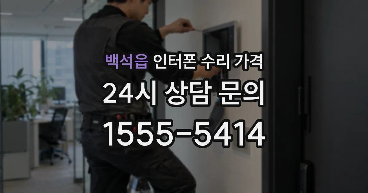 백석읍 인터폰 수리 가격