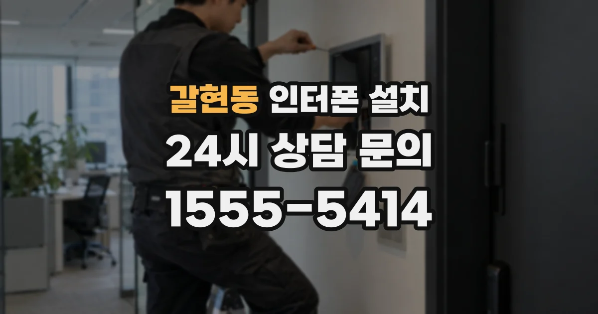 갈현동 인터폰 설치
