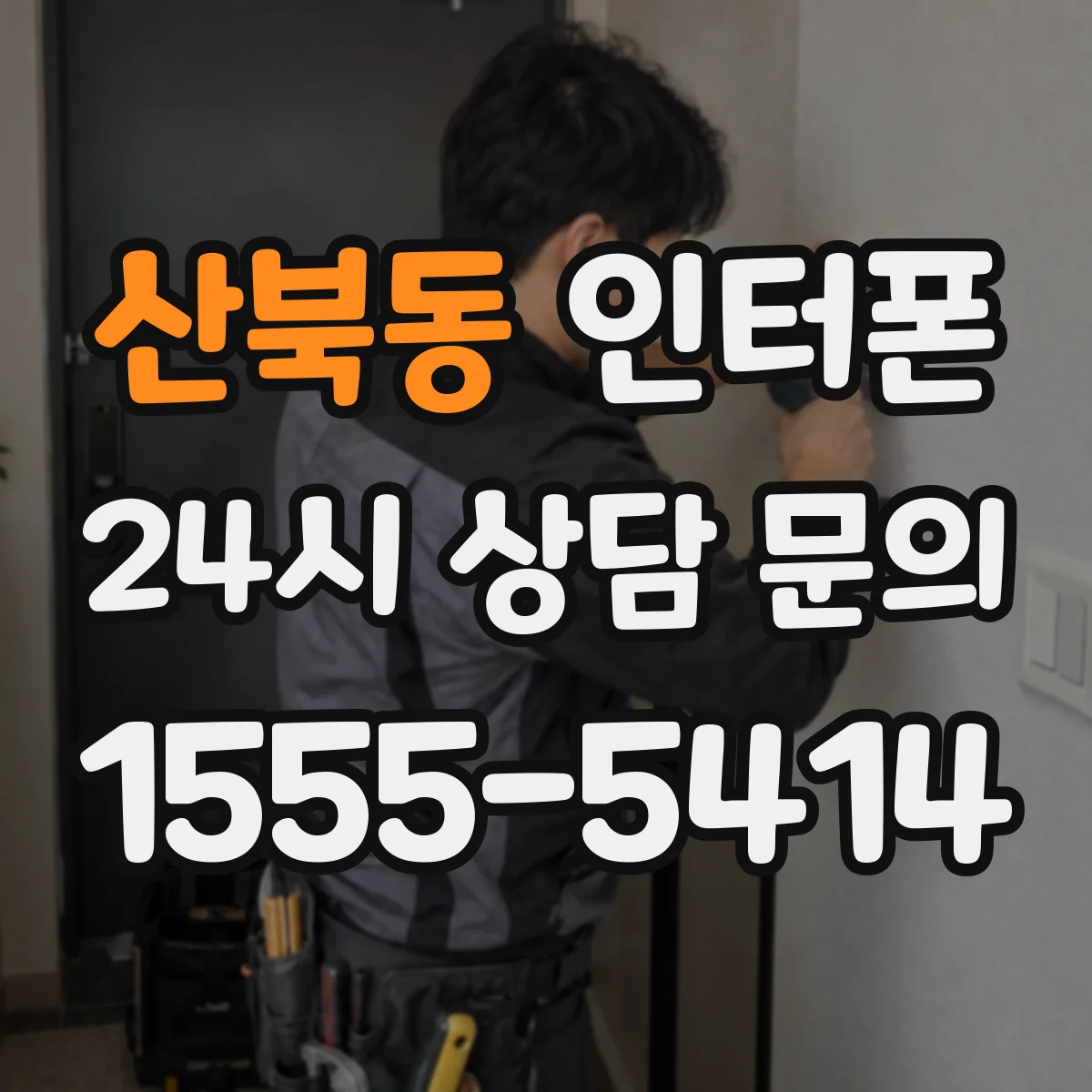 산북동 인터폰