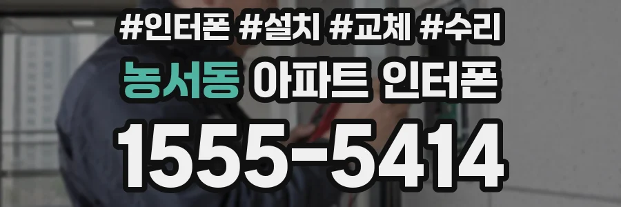 농서동 아파트 인터폰