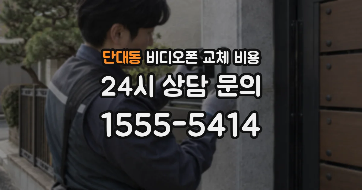 단대동 비디오폰 교체 비용