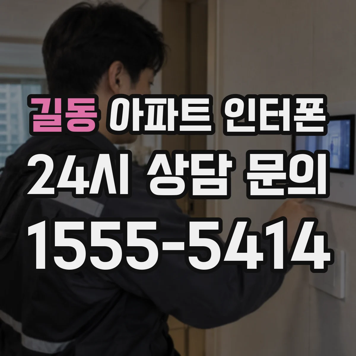 길동 아파트 인터폰