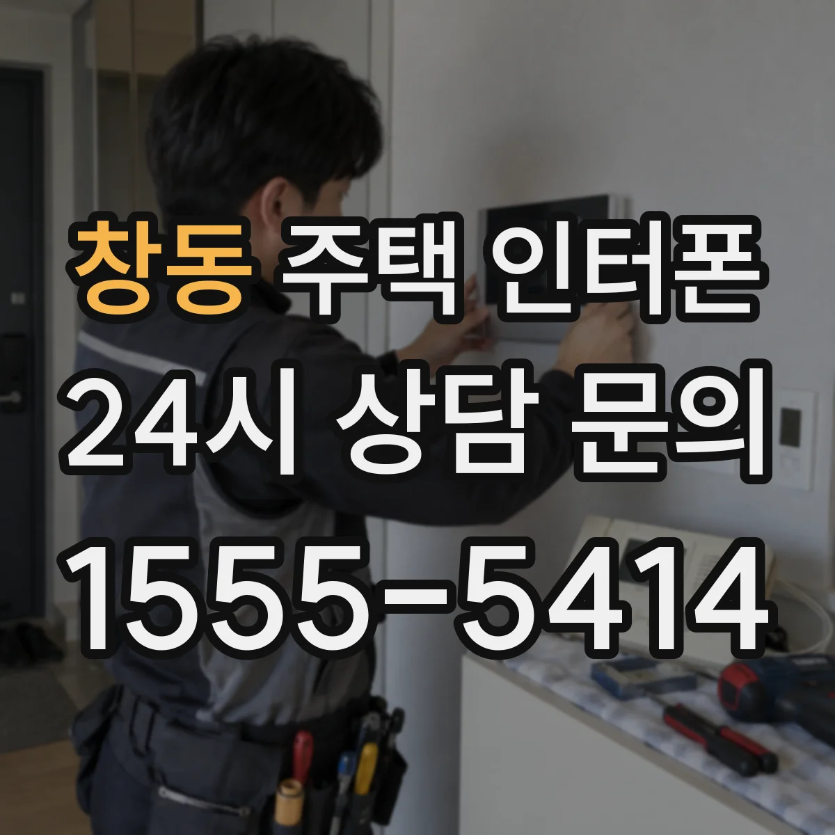 창동 주택 인터폰