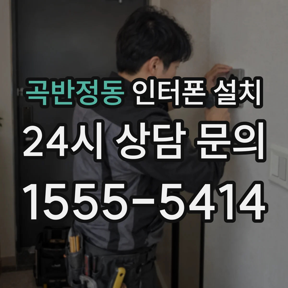 곡반정동 인터폰 설치