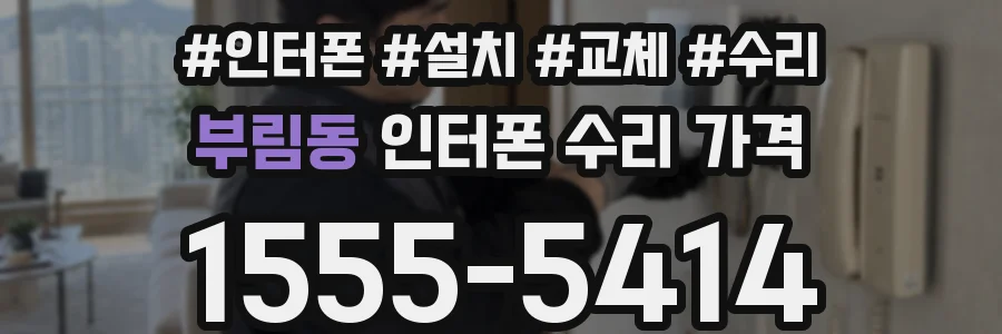 부림동 인터폰 수리 가격