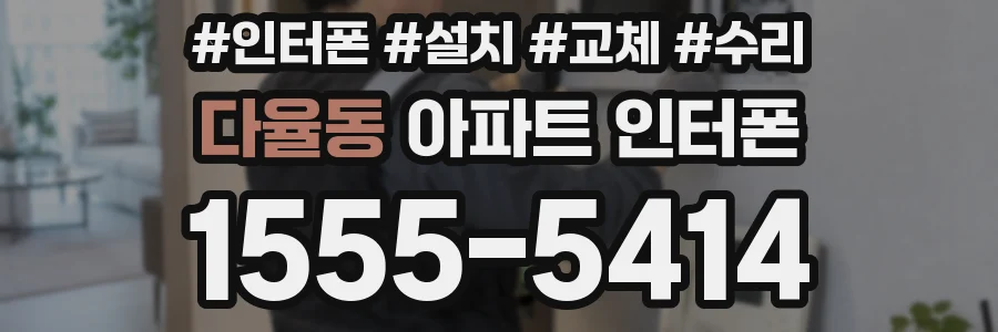 다율동 아파트 인터폰