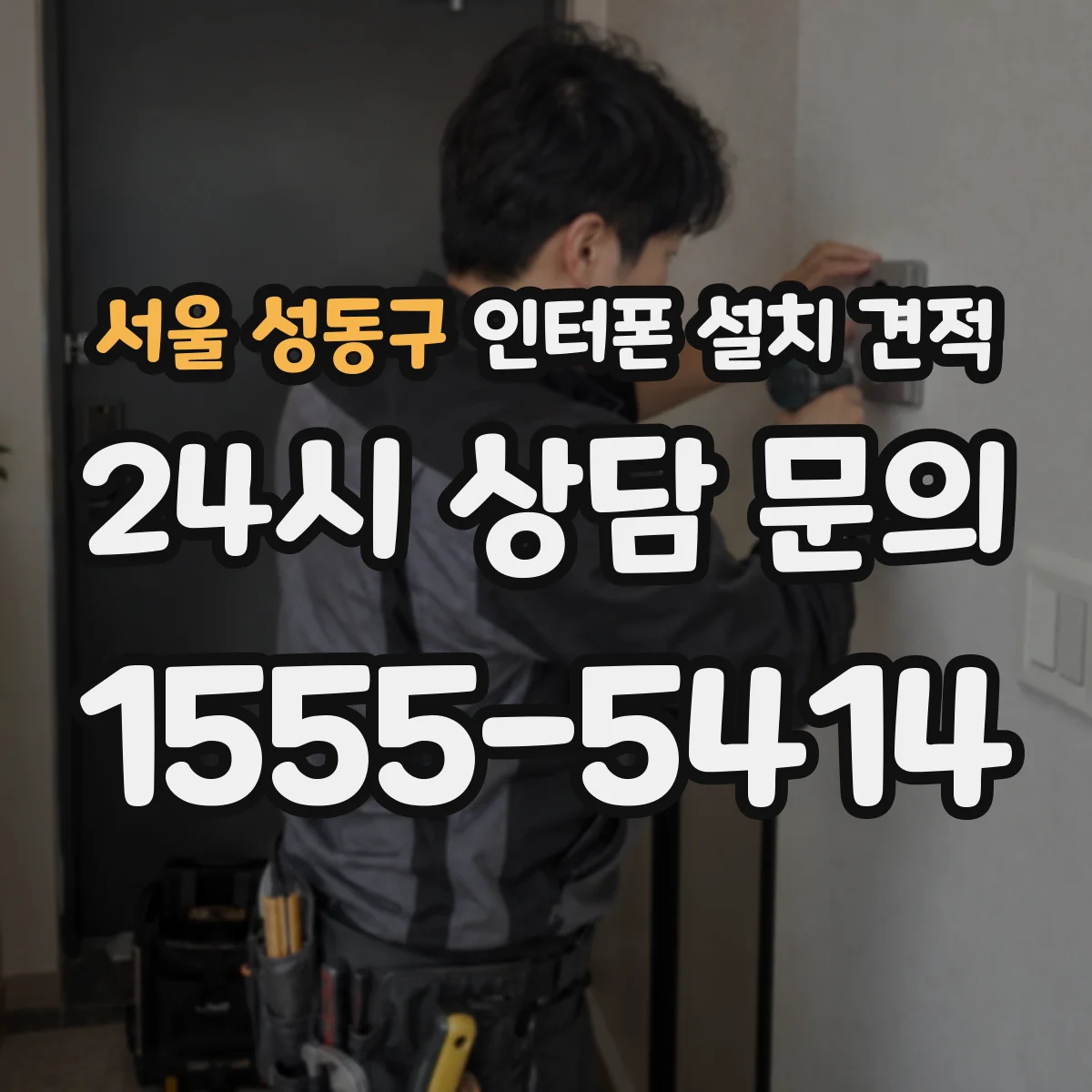 서울 성동구 인터폰 설치 견적
