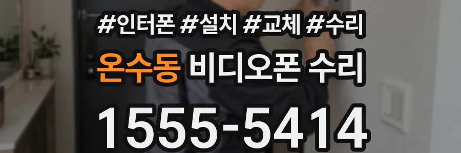 온수동 비디오폰 수리