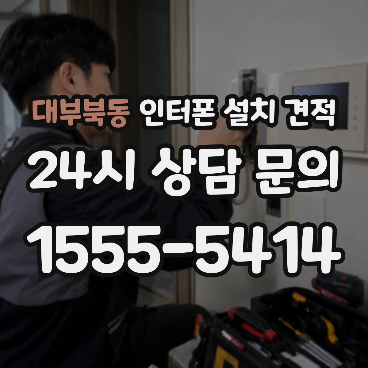 대부북동 인터폰 설치 견적