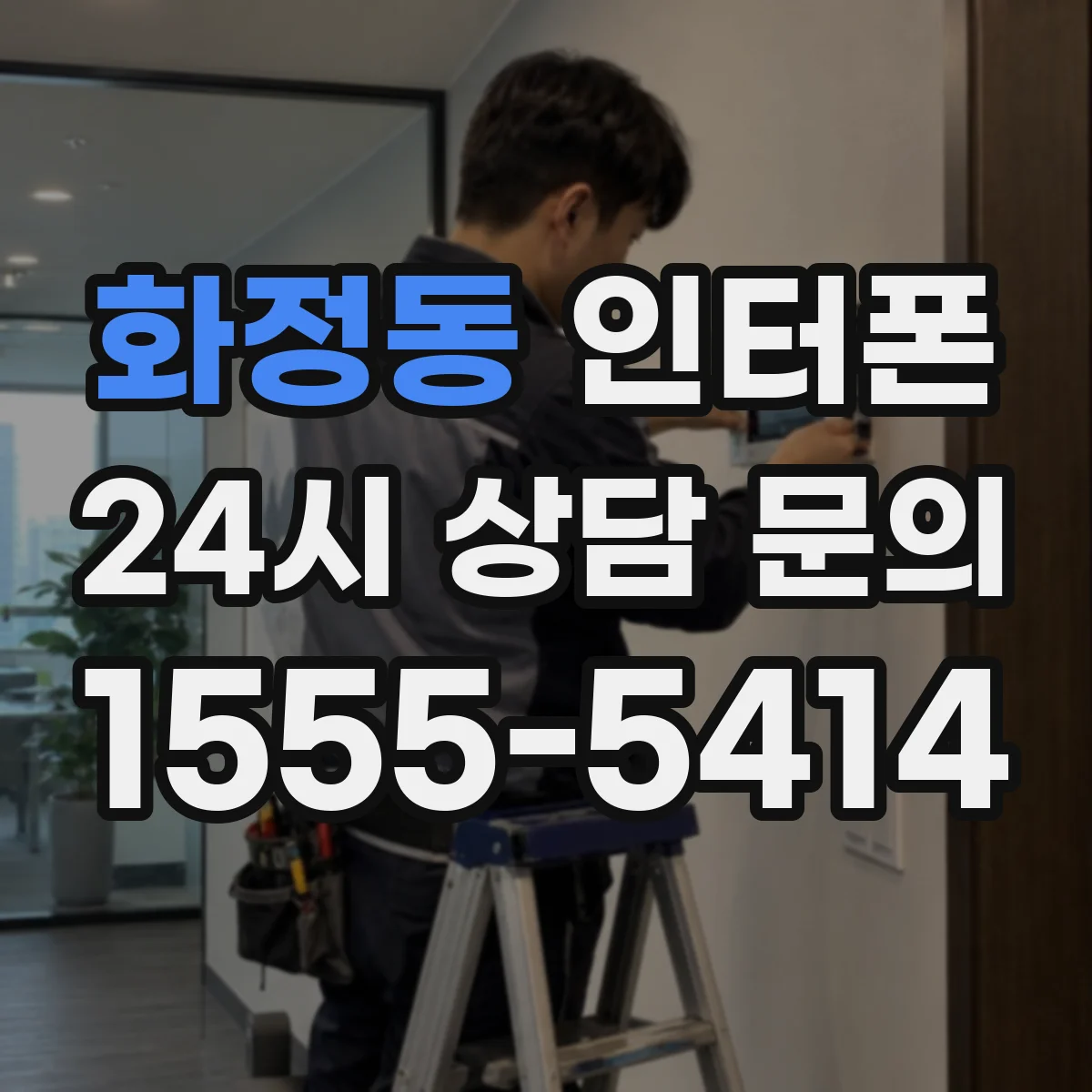 화정동 인터폰