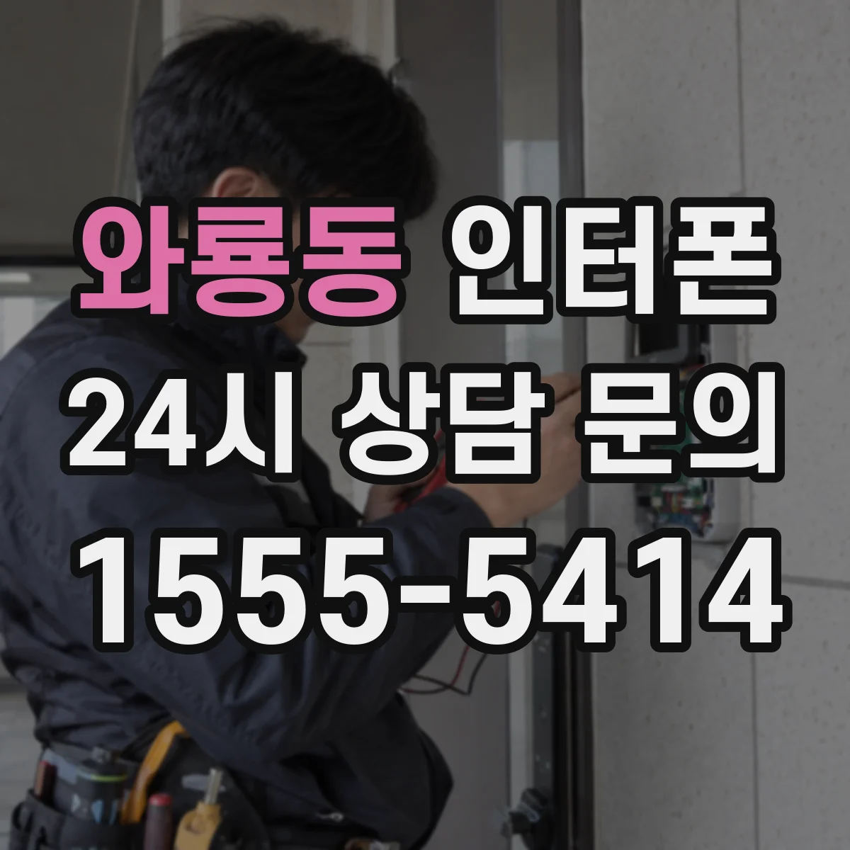 와룡동 인터폰