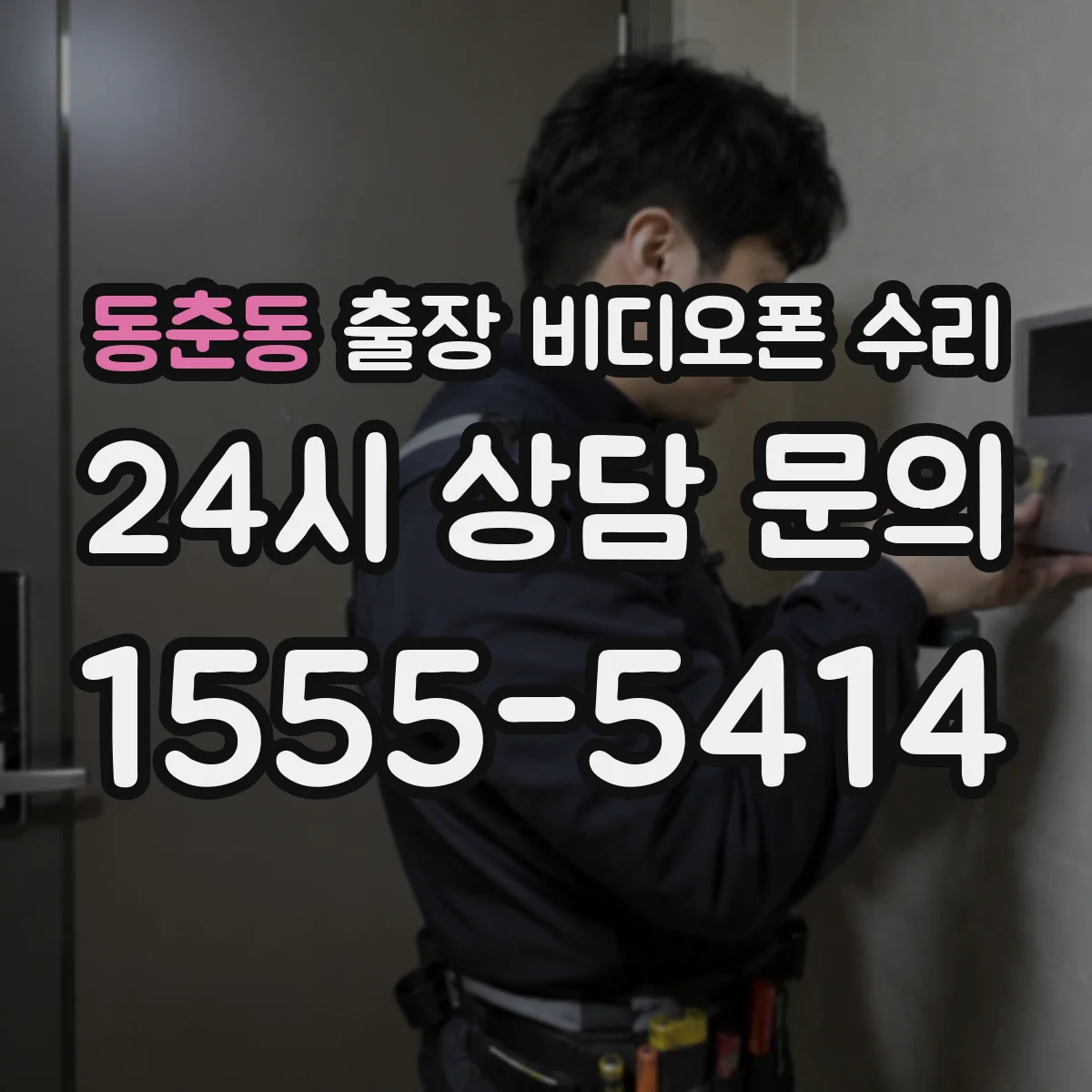 동춘동 출장 비디오폰 수리