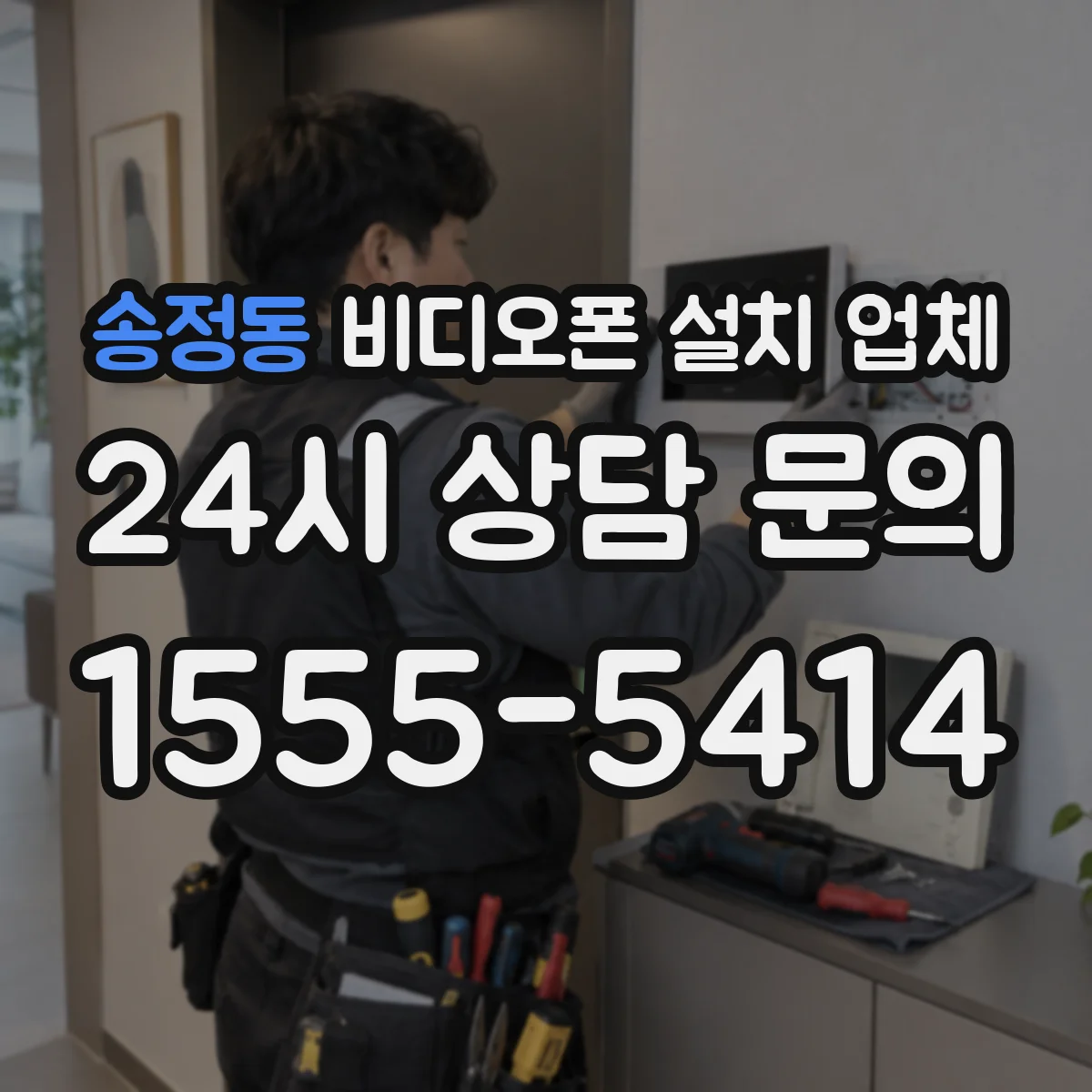 송정동 비디오폰 설치 업체