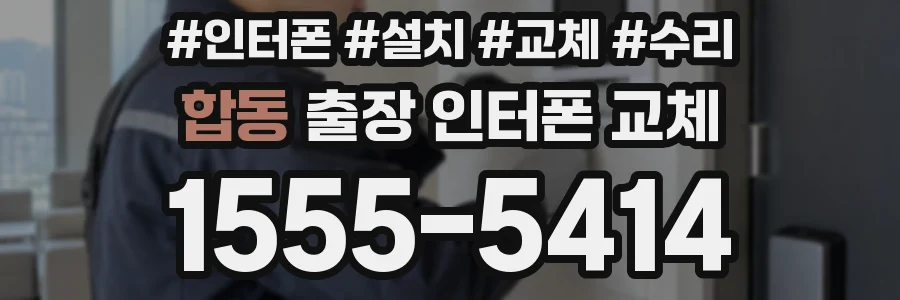 합동 출장 인터폰 교체