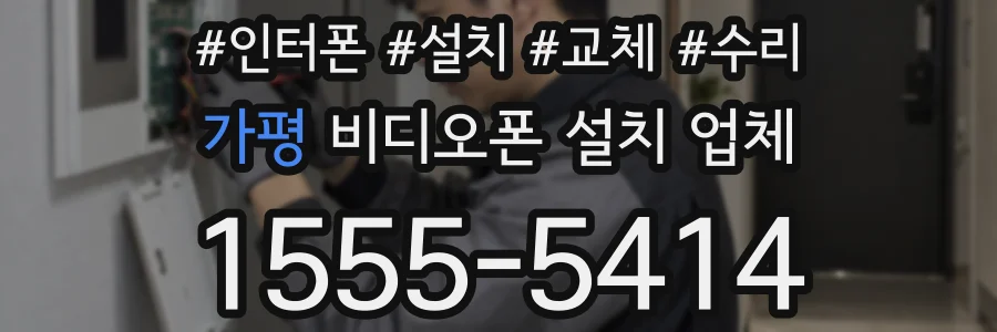 가평 비디오폰 설치 업체