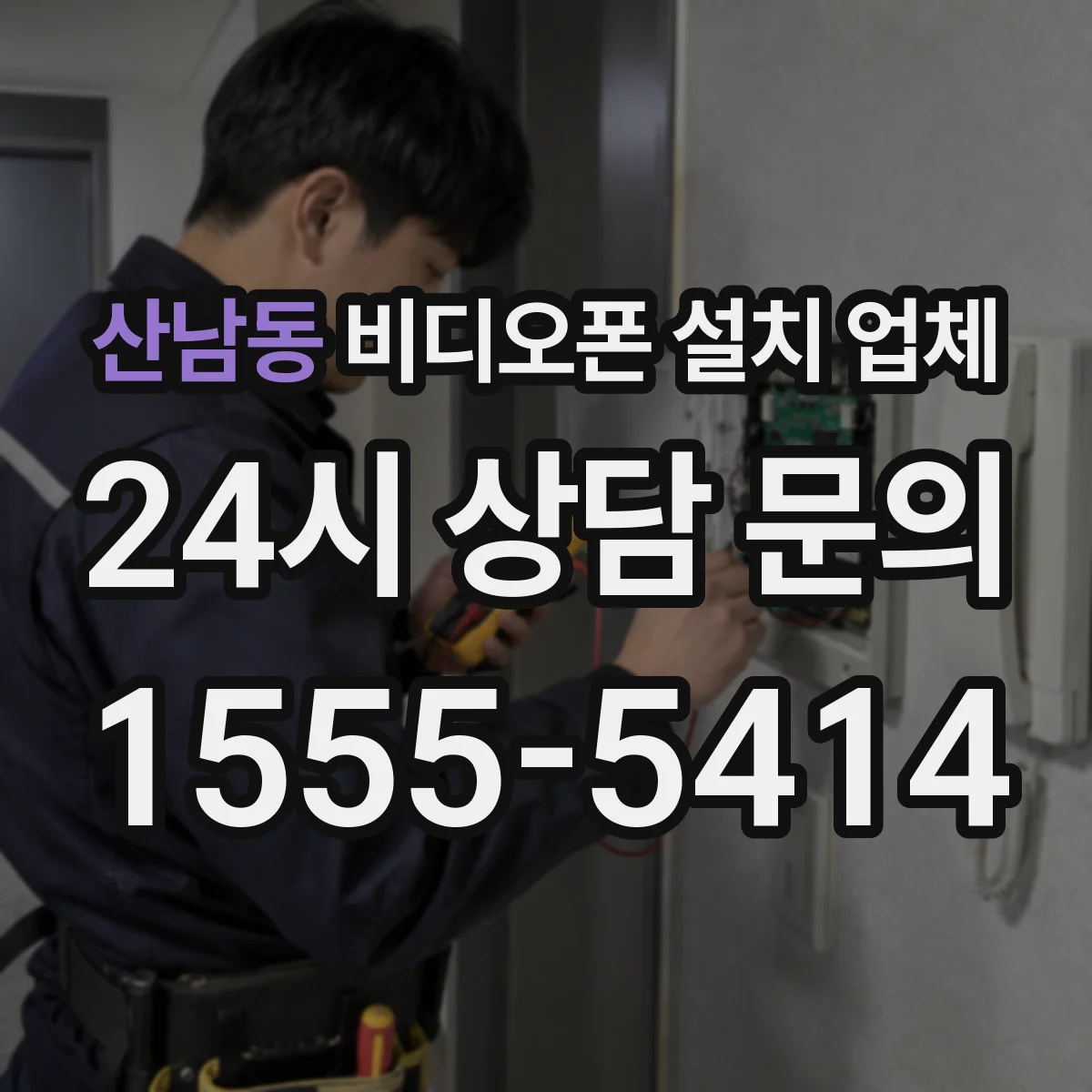 산남동 비디오폰 설치 업체