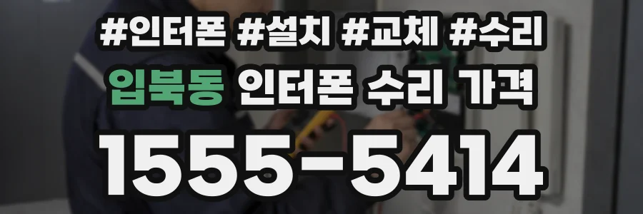 입북동 인터폰 수리 가격