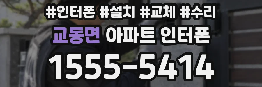 교동면 아파트 인터폰