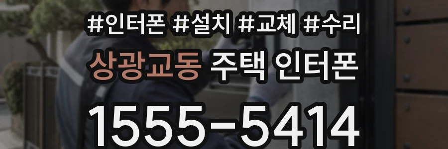 상광교동 주택 인터폰