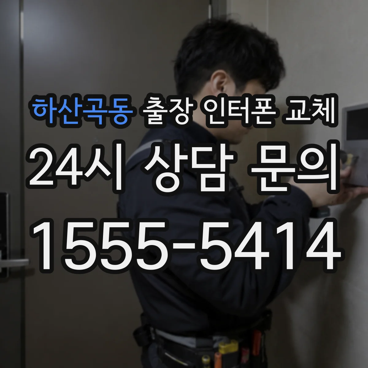 하산곡동 출장 인터폰 교체