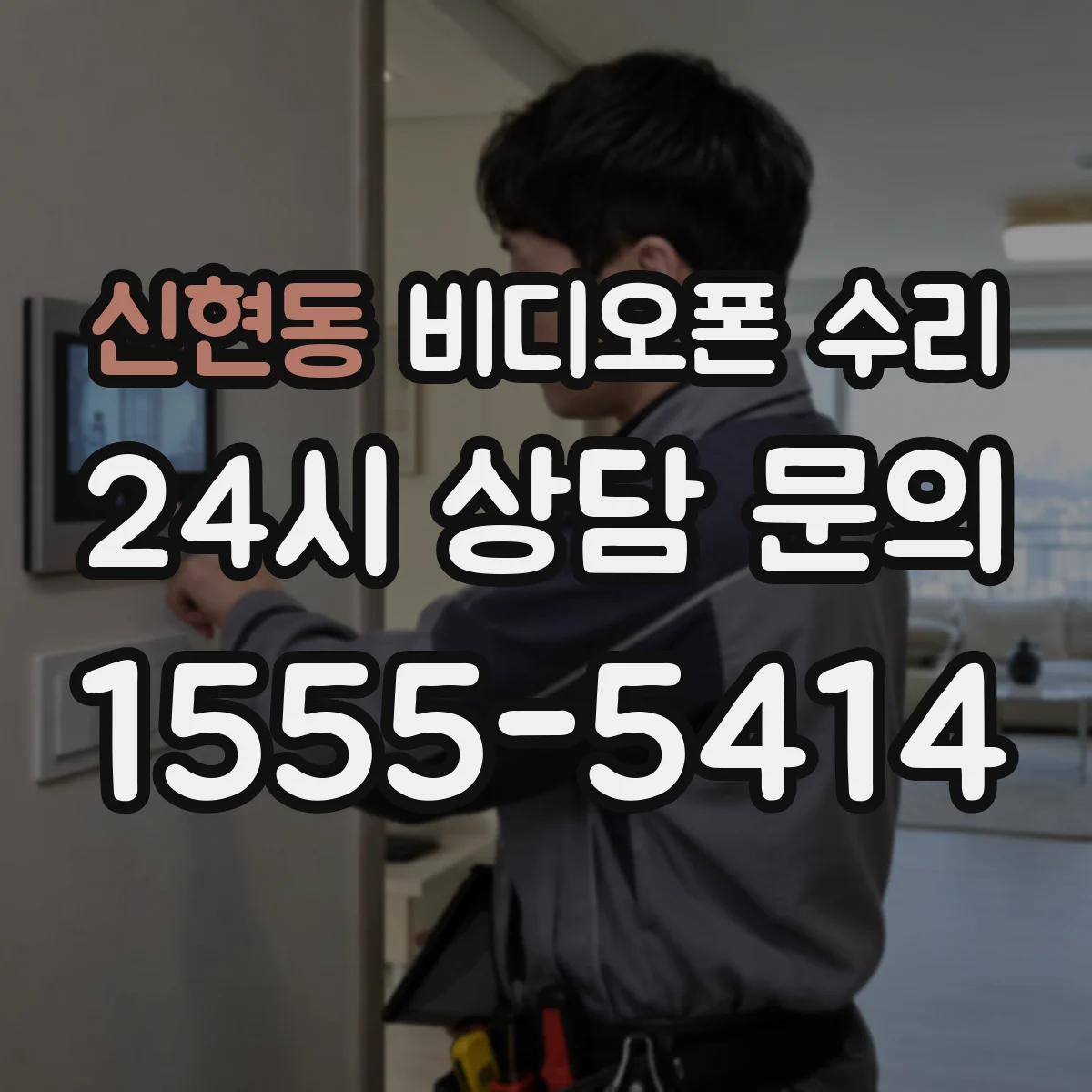 신현동 비디오폰 수리