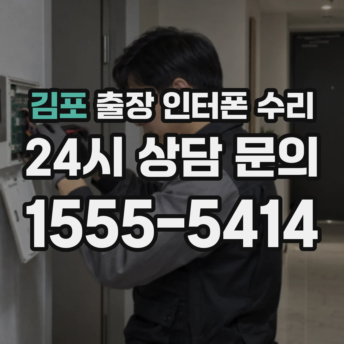 김포 출장 인터폰 수리