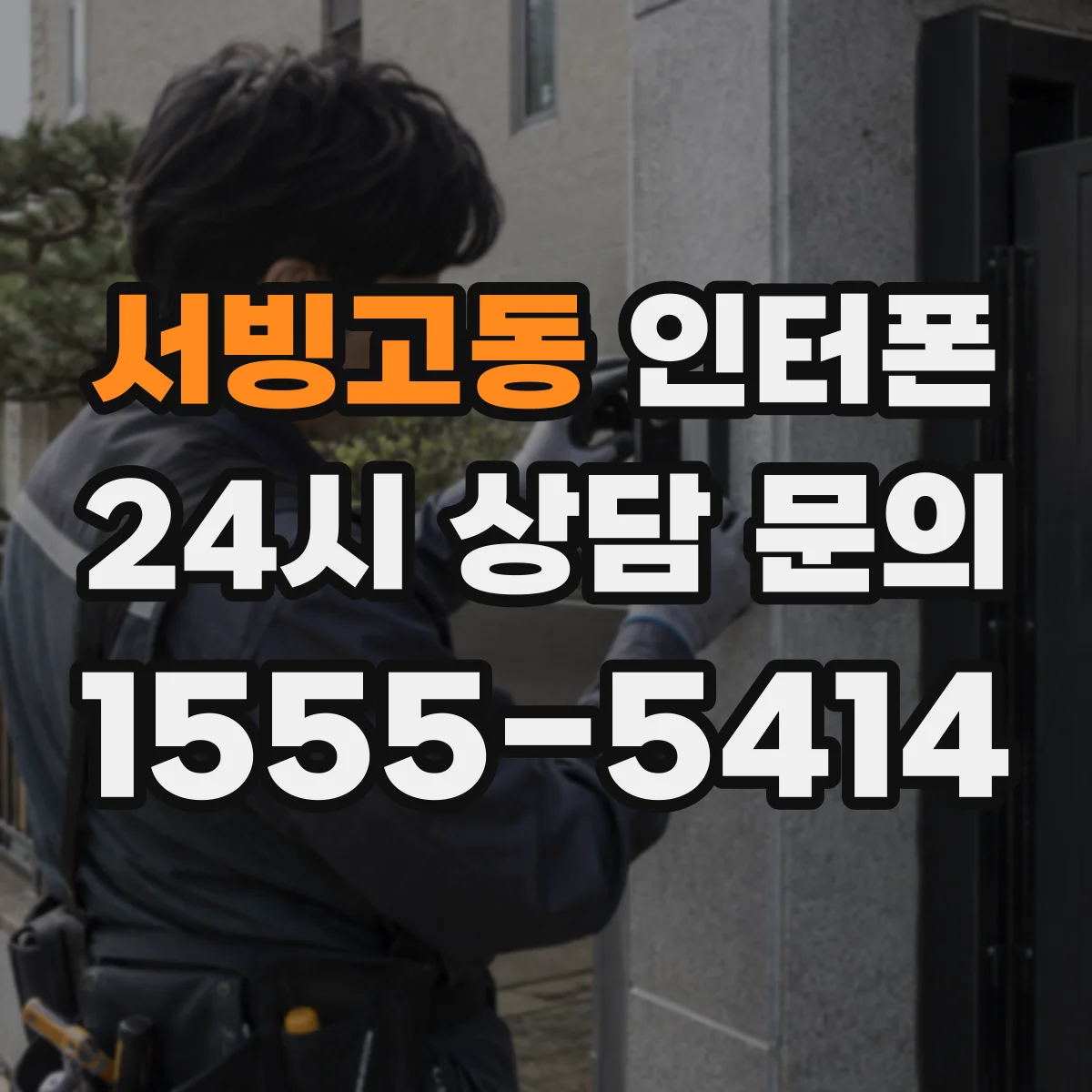 서빙고동 인터폰