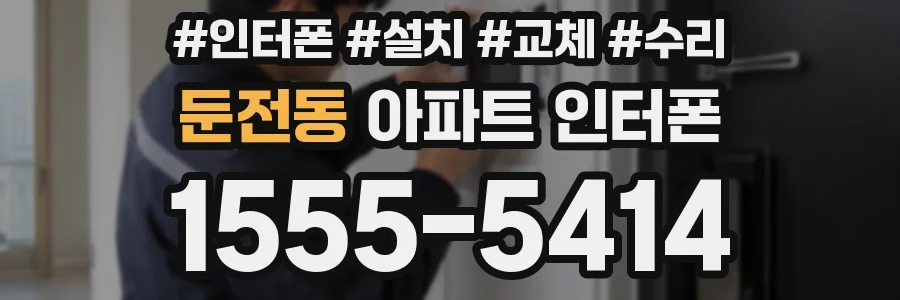 둔전동 아파트 인터폰