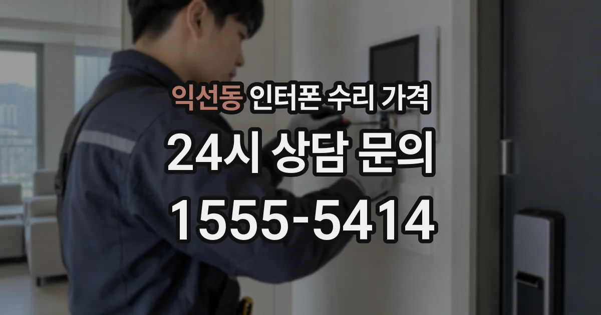 익선동 인터폰 수리 가격