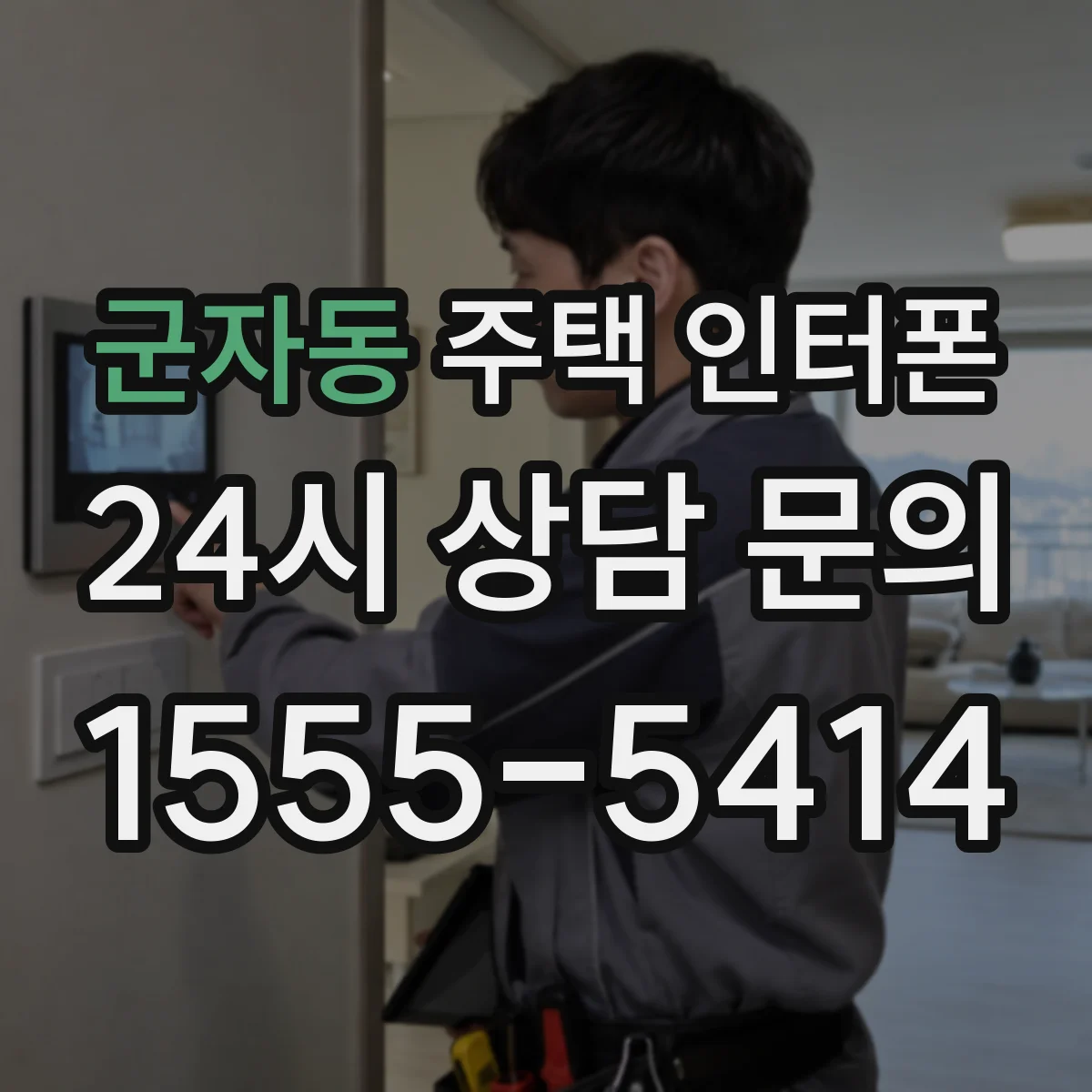 군자동 주택 인터폰