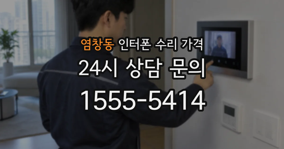 염창동 인터폰 수리 가격