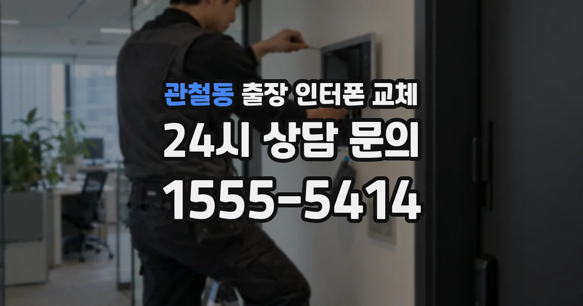 관철동 출장 인터폰 교체
