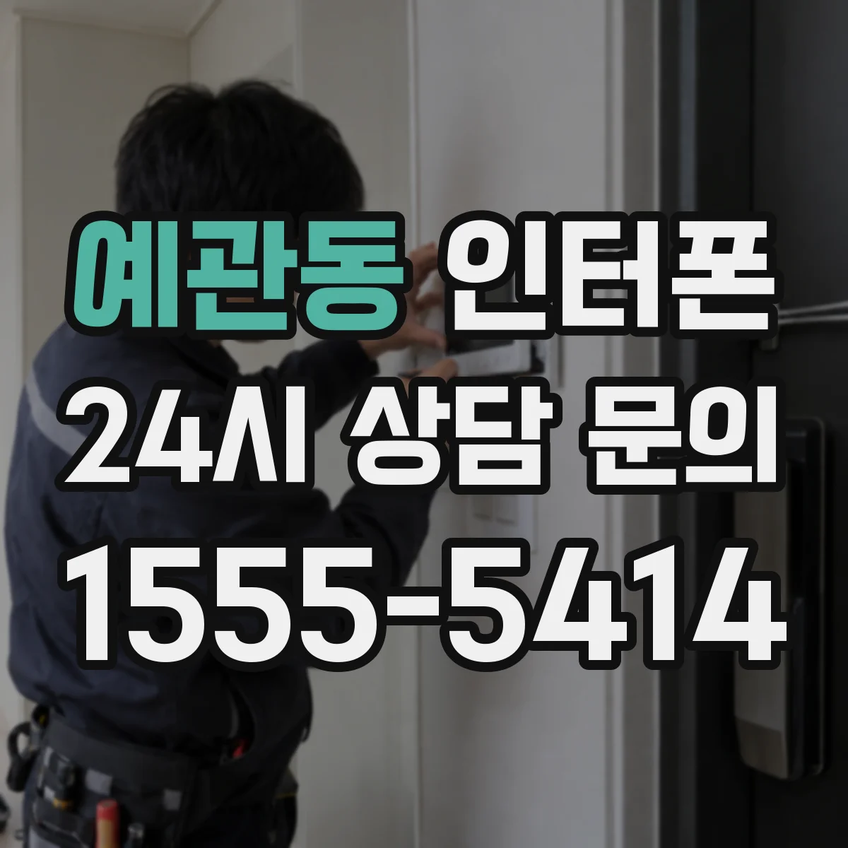 예관동 인터폰