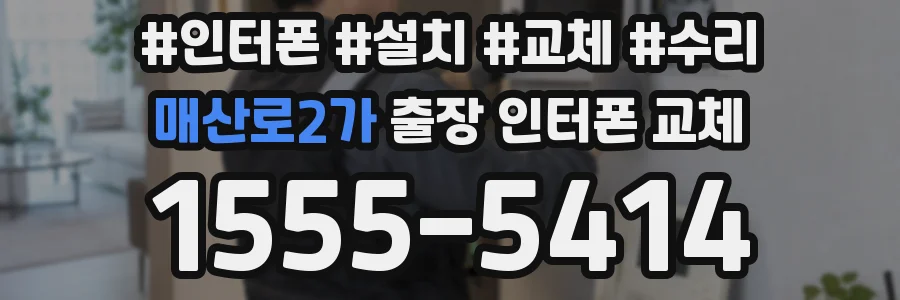매산로2가 출장 인터폰 교체