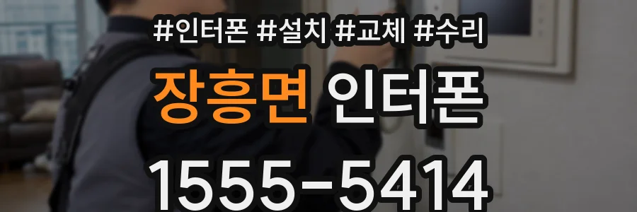 장흥면 인터폰