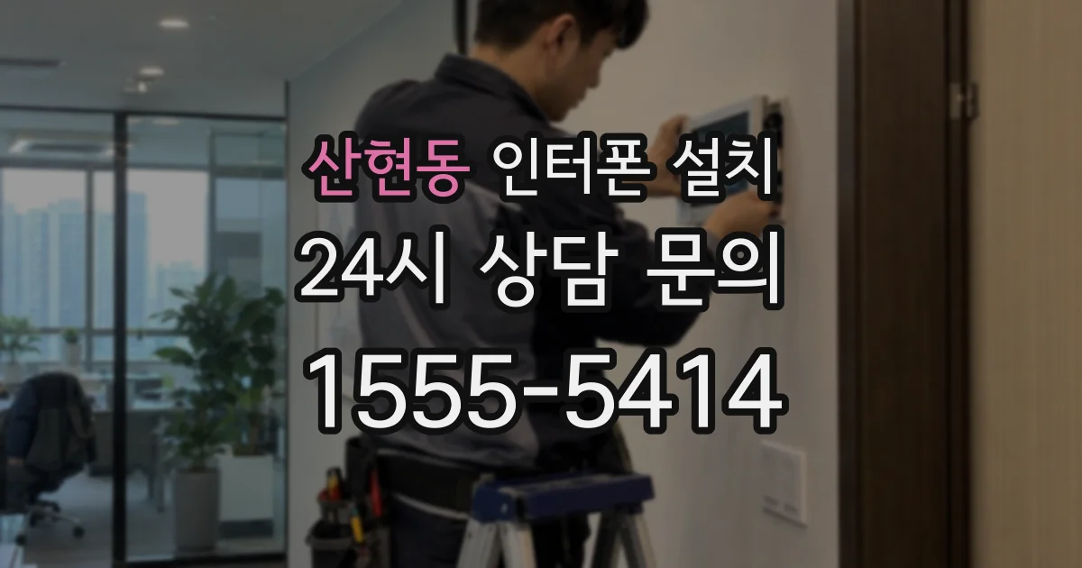 산현동 인터폰 설치