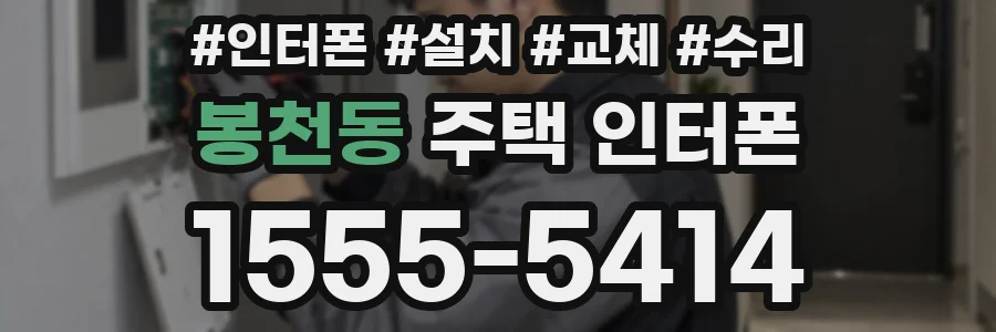 봉천동 주택 인터폰