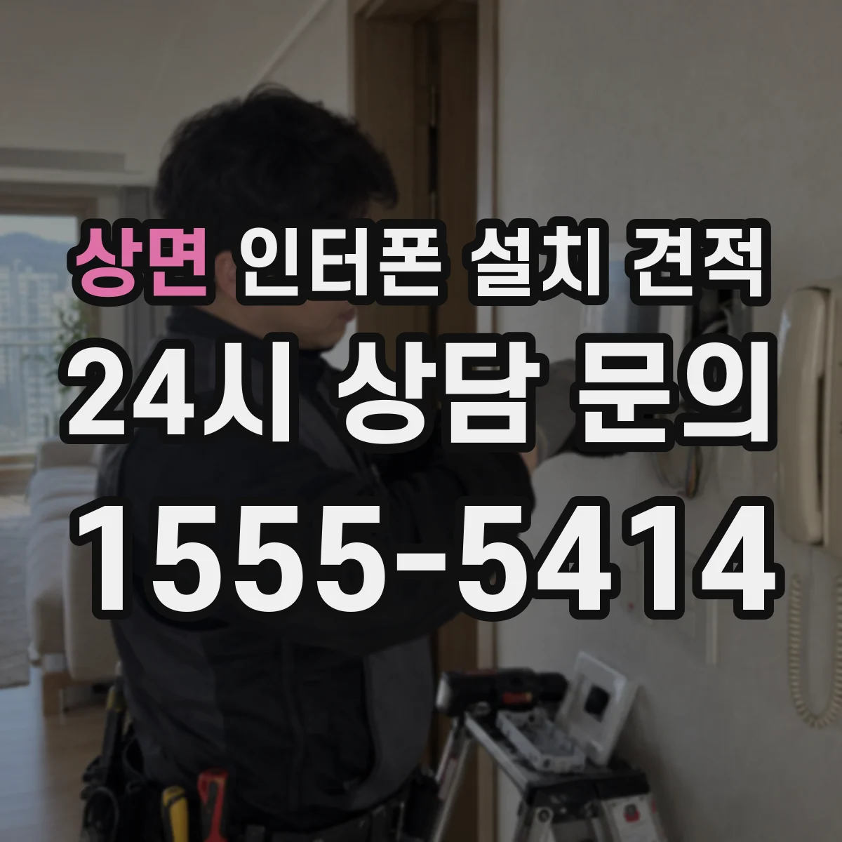상면 인터폰 설치 견적