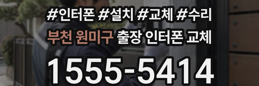 부천 원미구 출장 인터폰 교체