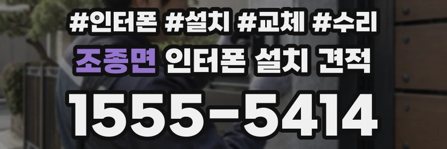 조종면 인터폰 설치 견적