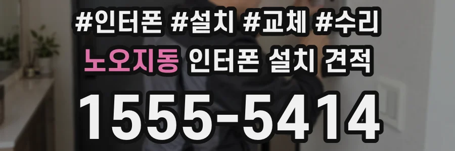 노오지동 인터폰 설치 견적