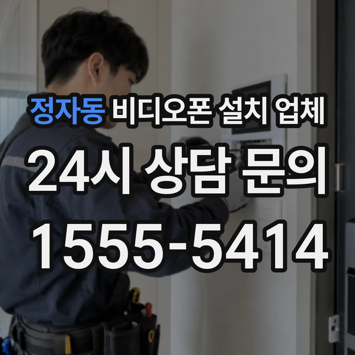 정자동 비디오폰 설치 업체