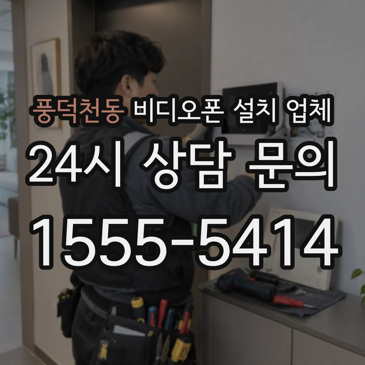 풍덕천동 비디오폰 설치 업체